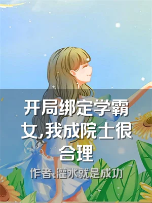 开局绑定学霸女，我成院士很合理