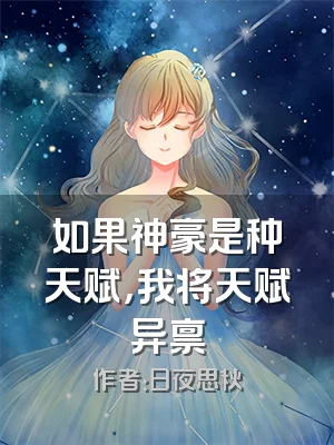如果神豪是种天赋，我将天赋异禀