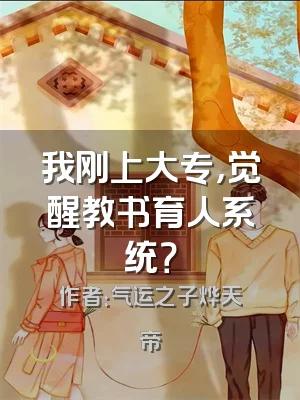 我刚上大专，觉醒教书育人系统？