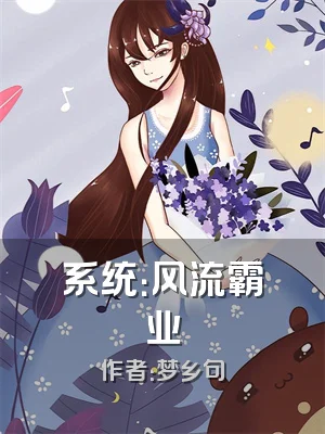 系统：风流霸业