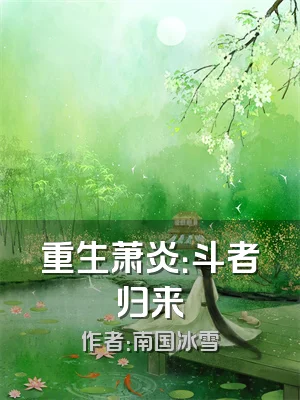 重生萧炎：斗者归来