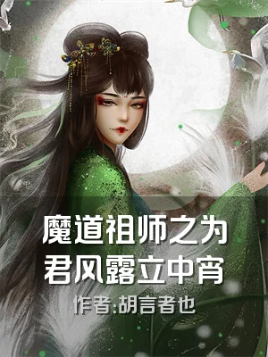魔道祖师之为君风露立中宵