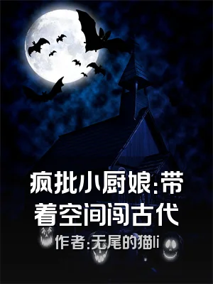 疯批小厨娘：带着空间闯古代