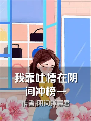 我靠吐槽在阴间冲榜一