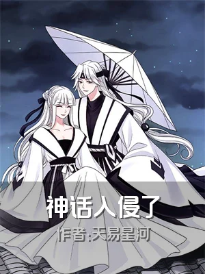 神话入侵了