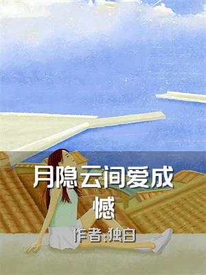 月隐云间爱成憾
