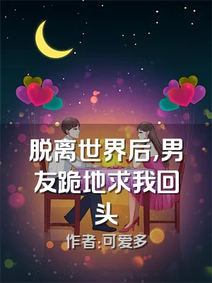 脱离世界后，男友跪地求我回头