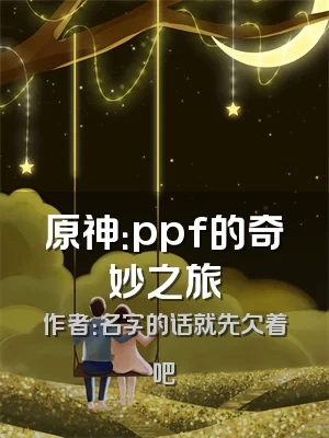 原神：ppf的奇妙之旅