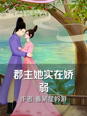 郡主她实在娇弱