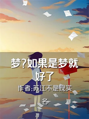 梦？如果是梦就好了