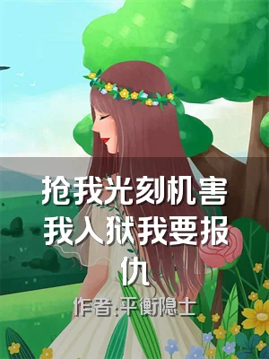 抢我光刻机害我入狱我要报仇