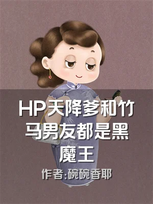HP天降爹和竹马男友都是黑魔王