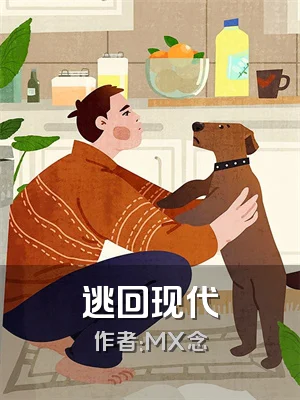 逃回现代