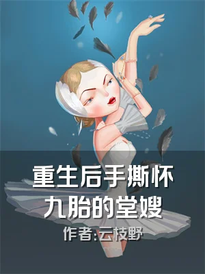 重生后手撕怀九胎的堂嫂