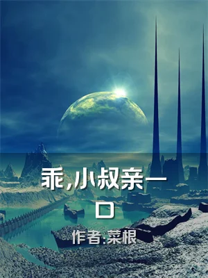 乖，小叔亲一口