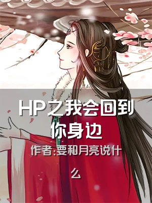 HP之我会回到你身边