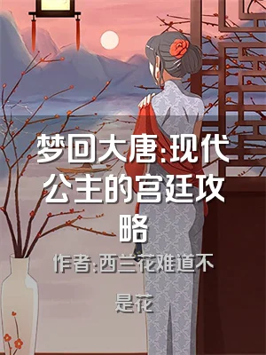 梦回大唐：现代公主的宫廷攻略