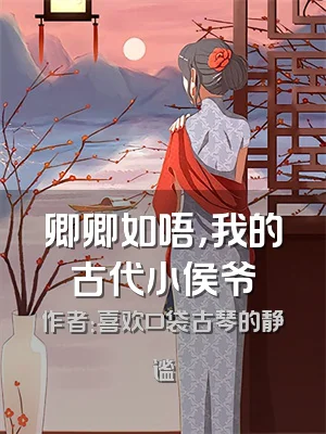 卿卿如唔，我的古代小侯爷