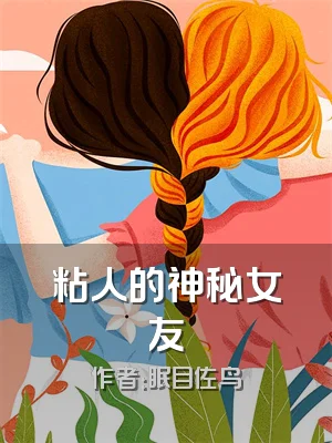 粘人的神秘女友