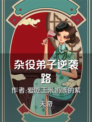 杂役弟子逆袭路