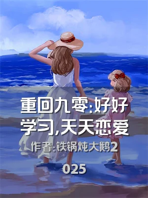 重回九零：好好学习，天天恋爱