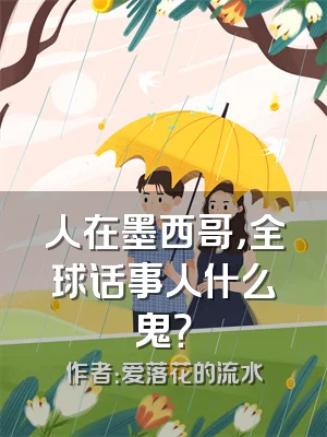 人在墨西哥，全球话事人什么鬼？