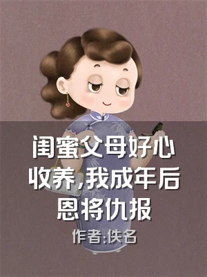 闺蜜父母好心收养，我成年后恩将仇报