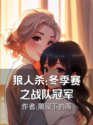 狼人杀：冬季赛之战队冠军