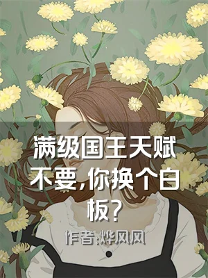 满级国王天赋不要，你换个白板？