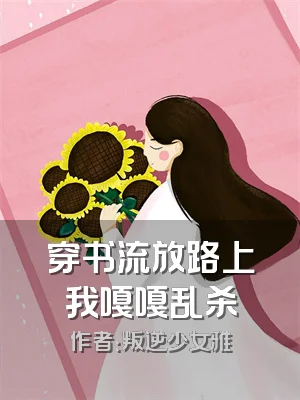 穿书流放路上我嘎嘎乱杀