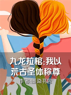 九龙拉棺：我以荒古圣体称尊