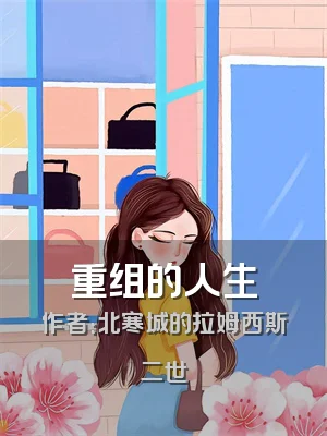 重组的人生