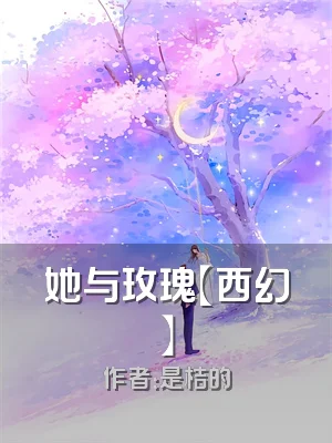 她与玫瑰【西幻】