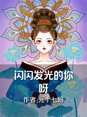 闪闪发光的你呀