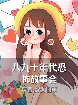 八九十年代恐怖故事会