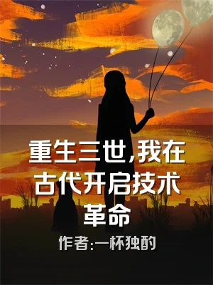 重生三世，我在古代开启技术革命