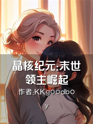 晶核纪元：末世领主崛起