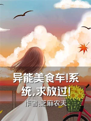 异能美食车！系统，求放过！