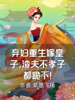 弃妇重生嫁皇子，渣夫不孝子都跪下！