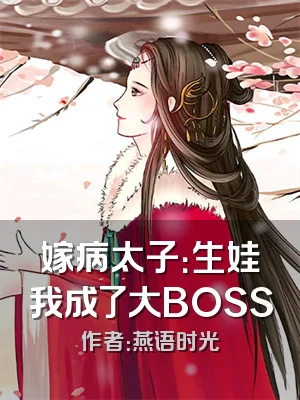 嫁病太子：生娃我成了大BOSS