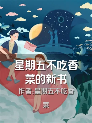 星期五不吃香菜的新书