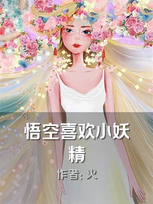 悟空喜欢小妖精