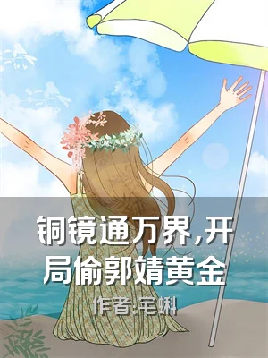 铜镜通万界，开局偷郭靖黄金