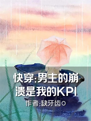 快穿：男主的崩溃是我的KPI