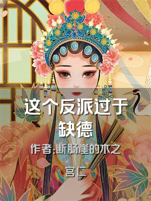 这个反派过于缺德