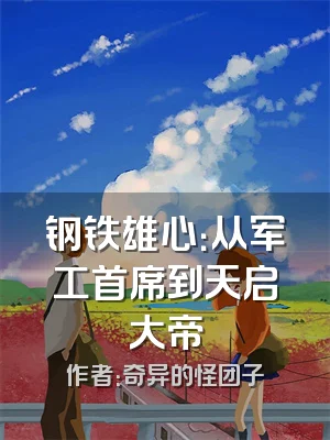 钢铁雄心：从军工首席到天启大帝