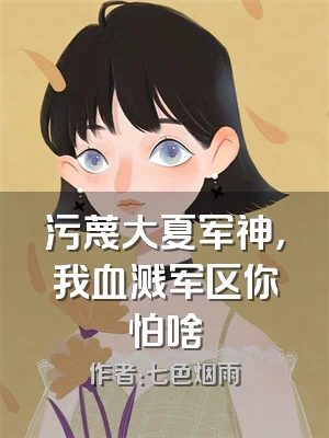 污蔑大夏军神，我血溅军区你怕啥
