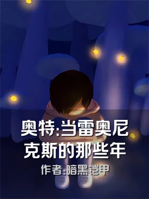 奥特：当雷奥尼克斯的那些年