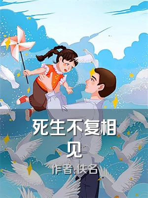 死生不复相见