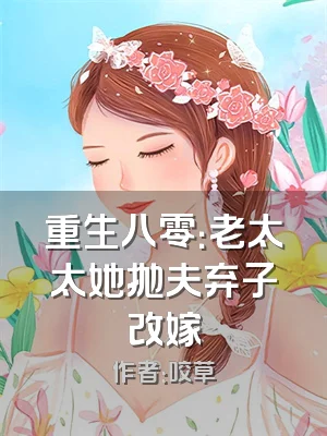 重生八零：老太太她抛夫弃子改嫁